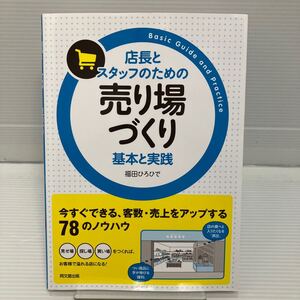 店長とスタッフのための売り場づくり基本と実践 （ＤＯ　ＢＯＯＫＳ） 福田ひろひで／著 KB0492