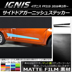 AP サイドドアガーニッシュステッカー マット調 スズキ イグニス FF21S 2016年2月～ 色グループ1 AP-CFMT1648