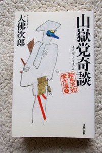 鞍馬天狗傑作選2 山嶽党奇談 (文藝春秋) 大佛次郎 2007年1刷