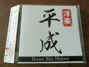 ヘイセイ・ヒッツ・ヒストリー～Heisei Hits History mixed by DJ NANA　帯付き　2枚組