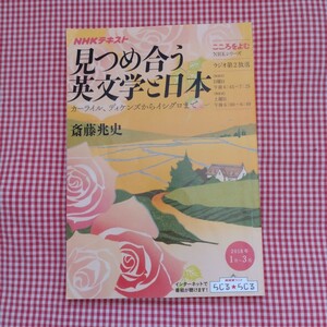 【送料無料】斎藤兆史 NHKテキスト こころをよむ 見つめ合う英文学と日本 カーライル、ディケンズからイシグロまで 2018年1月～3月