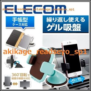 新品/即決/ELECOM エレコム スマートフォン iphone スマホ用 車載 スマホスタンド(強力ゲル吸盤)携帯ホルダー 手帳型ケース可能/送料￥450