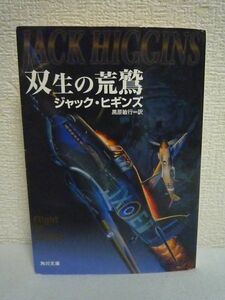 双生の荒鷲 ★ ジャックヒギンズ 黒原敏行 ◆ 敵味方に分かれて大空を翔けた二人の試練と悲劇 運命を超えた兄弟の絆を描く本格航空冒険小説