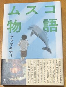 【美品・初版本・帯付き】　ヤマザキマリ　「ムスコ物語」　幻冬社　「ヴィオラ母さん」で規格外の母親の一代記を書いた著者が、母になり‥