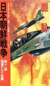 日本朝鮮戦争(第11部) 国連PKF反撃 トクマ・ノベルズ/森詠(著者)