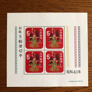 昭和４０年　お年玉切手シート　１枚　送料８４円