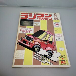 【当時物】ラジコンマガジン★1986年月号 第10巻 第10号★昭和61年9月発行★RCmagazine★八重洲出版★送料無料★即発送★希少★全巻出品中