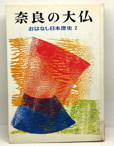 ◆図書館除籍本◆おはなし日本歴史 2 奈良の大仏 (1981) ◆和歌森太郎 ◆岩崎書店