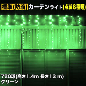 クリスマス イルミネーション 防滴 カーテン ライト 電飾 LED 高さ1.4m 長さ13m 720球 グリーン 緑 8種類点滅 Ａコントローラセット