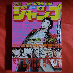 貴重！週刊少年ジャンプ1980年6月16日創刊600号記念号 呼べよ嵐！！ビッグファイブ+1新連載勢ぞろい　新連載！ワンマンアーミー●前川K三