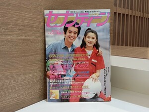 C65 セブンティーン 週刊 昭和56年5月19日発行 1981年 週刊セブンティーン 田原俊彦 宮田恭男 横浜銀蝿 近藤真彦 深見じゅん 真田広之