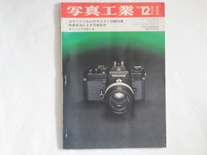 写真工業 1972年 12月号 No.252 カラーフィルムのサイズと印刷効果 ミノルタハイマチックＦを検討する ミノックスBL使用レポート ニコンＳ2