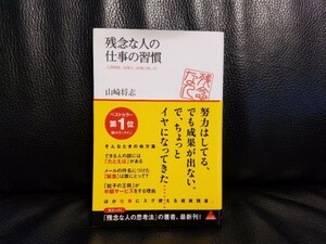 【送料無料匿名配送】残念な人の仕事の習慣　山崎将志　帯有り