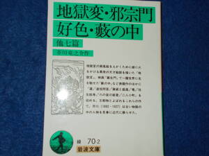 芥川龍之介作　地獄変・邪宗門　岩波文庫