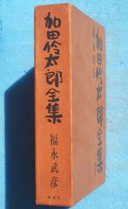○◎049 加田伶太郎全集 福永武彦著 桃源社 2刷