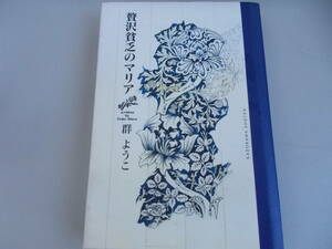 贅沢貧乏のマリア　群ようこ＝著　角川書店発行　平成8年7月20日3版発行　中古品