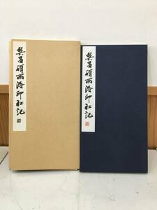 ◆送料無料◆『呉昌硯西冷印社記　西冷印社創設九〇周年記念』靖文社印刷　書道　A47-10