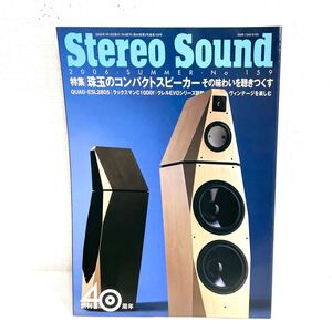 F12196 書籍 Stereo Sound No.159 2006年夏号 特集＝珠玉のコンパクトスピーカー その味わいを聴きつくす 2006年7月15日発行