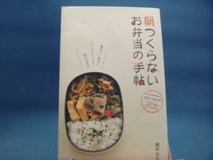 表紙に若干使用感あり！【中古】朝つくらないお弁当の手帖/植木もも子/日東書院本社 新書1-1