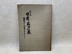 第3回　日本名刀展　備前刀　長船物を中心にして　昭和45　CGE689