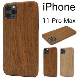 iPhone 11 Pro Max/ アイフォン 11 Pro Max/ スマホケース ●ウッドデザイン ケース