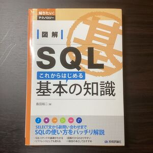 図解SQL これからはじめる基本の知識　島田裕二著　技術評論社