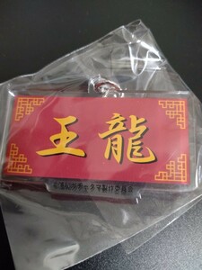 浦和ガチャタマ★本格中華料理店　王龍★キーホルダー★新品★