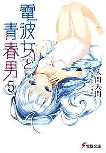 電波女と青春男(5) 電撃文庫/入間人間【著】