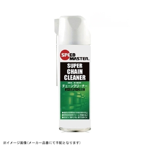 在庫あり speed master スピードマスター CCA-480 高性能チェーンクリーナー 480ml (シールチェーン対応)