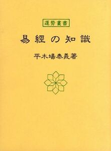 易経の知識 運勢叢書/平木場泰義(著者)