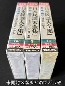 ■日本民謡大全集■岩手、近畿、南九州■20年ほど古いですが未開封なので安心の新古カセットテープ3本まとめて■全画像ご確認ください