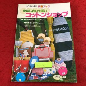 S6c-142 たのしさいっぱいコットンショップ ONDORI 手芸ブック 昭和59年5月30日 6版発行 雄鶏社 手芸 製図 コットン クッション バッグ