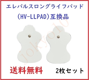 送料無料 オムロン OMRON 低周波治療器用パッド 互換品 エレパルス用 ロングライフパッド HV-LLPAD 2枚