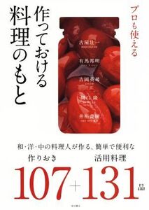 プロも使える 作っておける料理のもと 和・洋・中の料理人が作る、簡単で便利な作りおき107+活用料理131品/