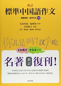 【中古】 標準中国語作文 模範解答・音声付き