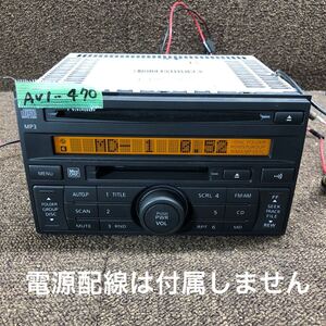 AV1-470 激安 カーステレオ 日産 NISSAN 281A2 ED000 PN-4085L 0002154 MD FM/AM プレーヤー 本体のみ 簡易動作確認済み 中古現状品