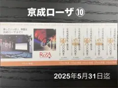 京成ローザ ⑩ 割引券　2025年5月31日迄 映画館