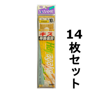 送料無料　ササメ　キス早掛金鈎　10号　14枚セット