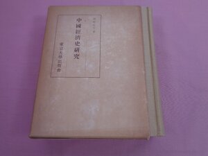 『 中國經濟史研究 』 西嶋定夫 東京大学出版