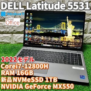 《 2022モデル 》第12世代最上級ハイスペック！新品NVMeSSD1TB搭載【 DELL Latitude 5531 】Corei7-12800H！RAM16GB！NVIDIA GPU！MSOffice