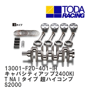 【戸田レーシング】 キャパシティアップ2400KIT NA I タイプ 超ハイコンプ ホンダ S2000 F20C/F22C(S2000) [13001-F20-401-IH]