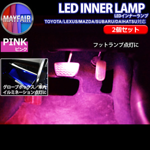 1】 カムリ 70系 純正交換用 フットランプ用 LEDインナーランプ 2個セット ピンク