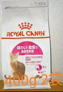 猫まっしぐら！　ロイヤルカナン 　味わい食感 400g　2袋　 猫　キャットフード　ねこ　ネコ