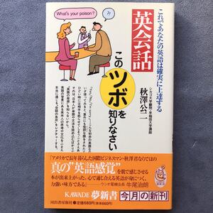 「英会話このツボを知りなさい」これであなたの英語は確実に上達する★秋澤公二/河出書房新社/1996年発行初版本