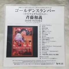 新品 斉藤和義　プロモーション盤