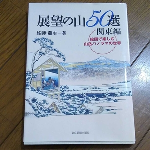 ▼希少 展望の山50選 絵図で楽しむ山岳パノラマの世界 関東編 登山 山登り 送料無料②a