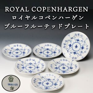 【SAG】ROYAL COPENHARGEN ロイヤルコペンハーゲン ブルーフルーテッド プレート 六客 本物保証