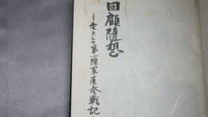 佐藤善達『回顧随想 主として第一線軍医参戦記』1984【ビルマ/「新発田歩兵第十六連隊留守隊に入隊、ラバウル、マニラへ」他】