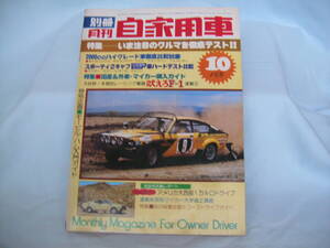 中古　別冊月刊自家用車　1976年　10月号　内外出版社　セリカリフトバック　アウディ100　すぷりんたー　アグネス・ラム