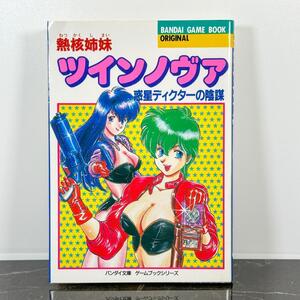 初版 ゲームブック 熱核姉妹 ツインノヴァ 惑星ディクターの陰謀 1989年